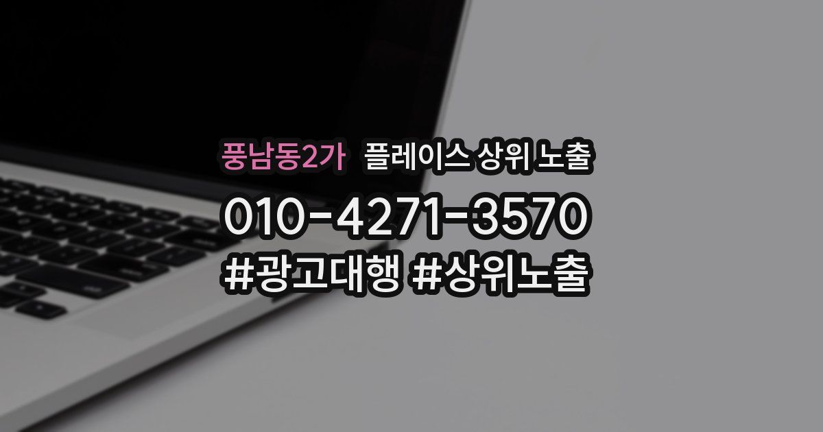 풍남동2가 플레이스 상위 노출