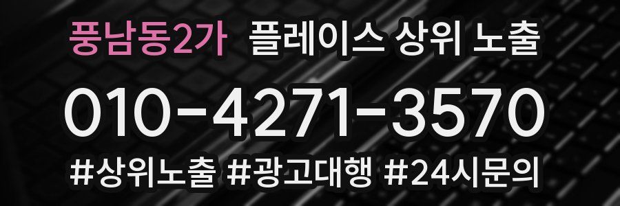 풍남동2가 플레이스 상위 노출