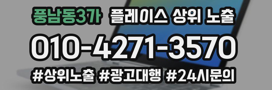풍남동3가 플레이스 상위 노출