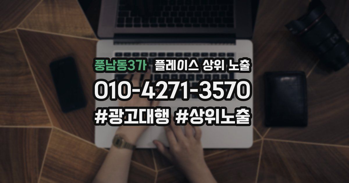 풍남동3가 플레이스 상위 노출