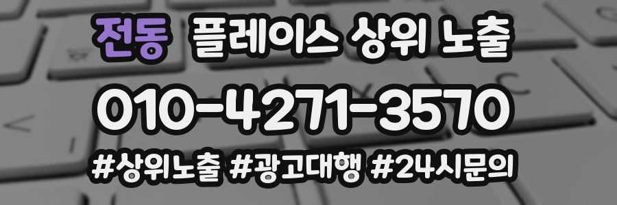 전동 플레이스 상위 노출