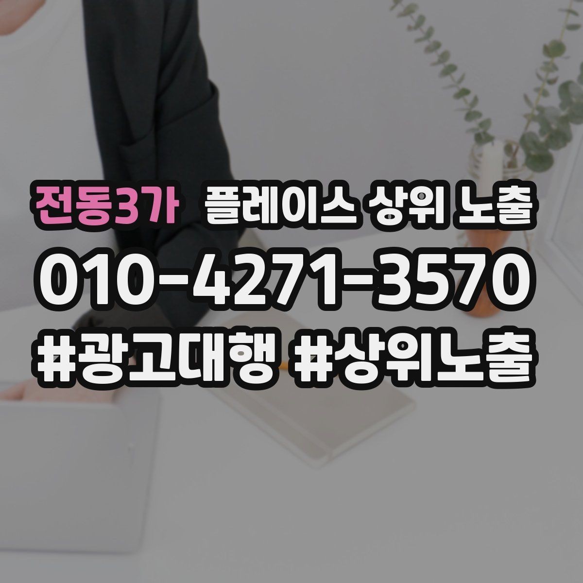 전동3가 플레이스 상위 노출 정보 수정 후 바로 확인해야 할 체크리스트