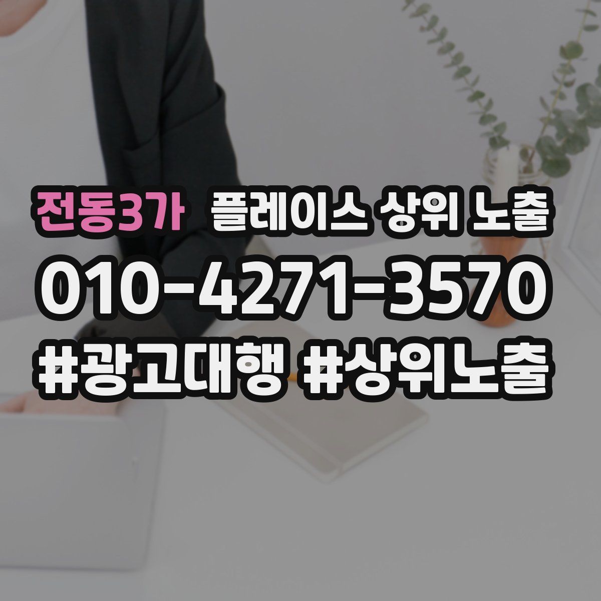 전동3가 플레이스 상위 노출
