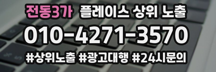 전동3가 플레이스 상위 노출