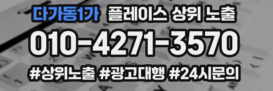 다가동1가 플레이스 상위 노출