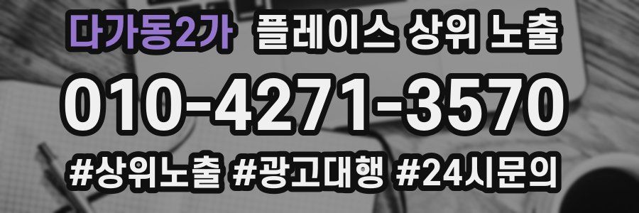 다가동2가 플레이스 상위 노출