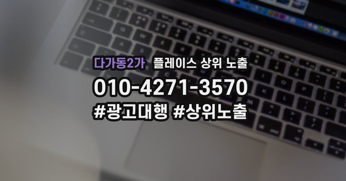 다가동2가 플레이스 상위 노출