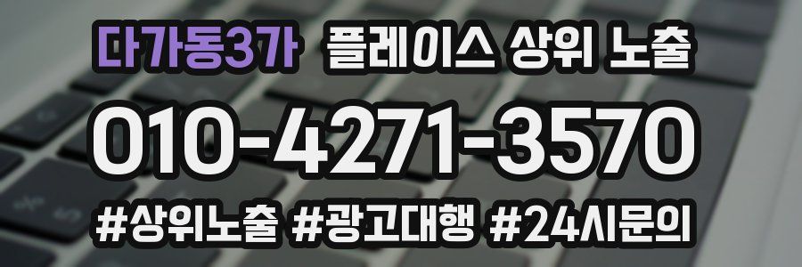 다가동3가 플레이스 상위 노출