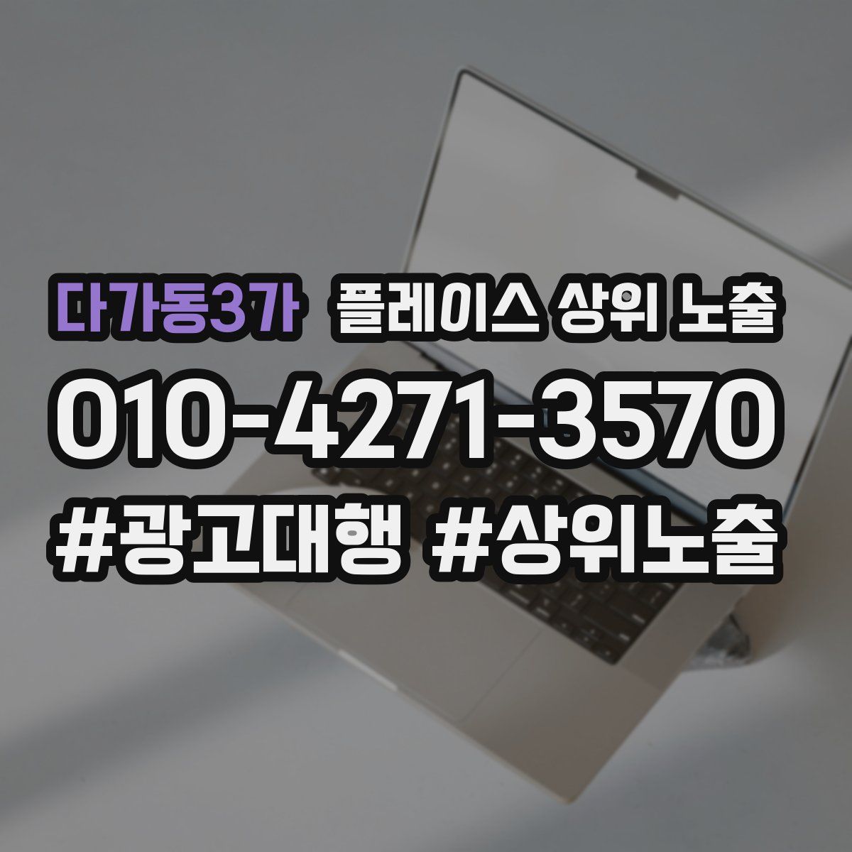 다가동3가 플레이스 상위 노출