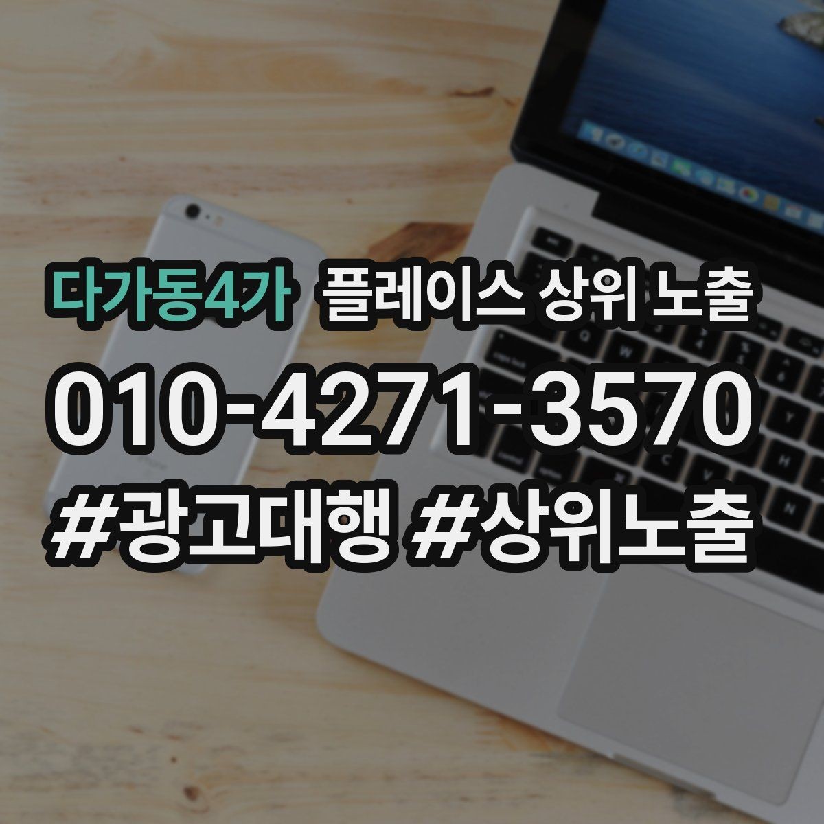 다가동4가 플레이스 상위 노출 전화 예약 전환이 안 나올 때 해결 포인트