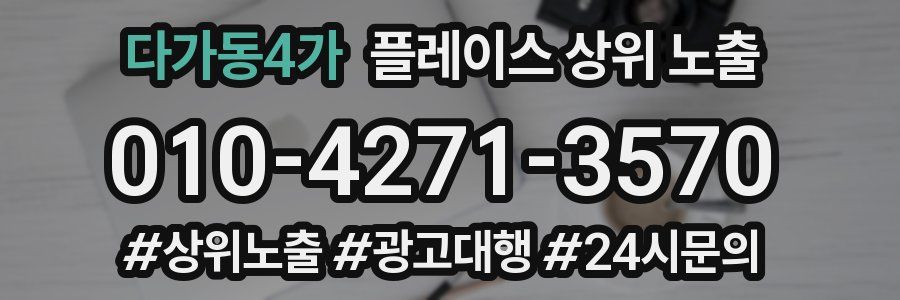 다가동4가 플레이스 상위 노출