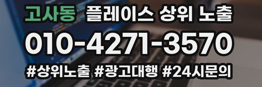 고사동 플레이스 상위 노출