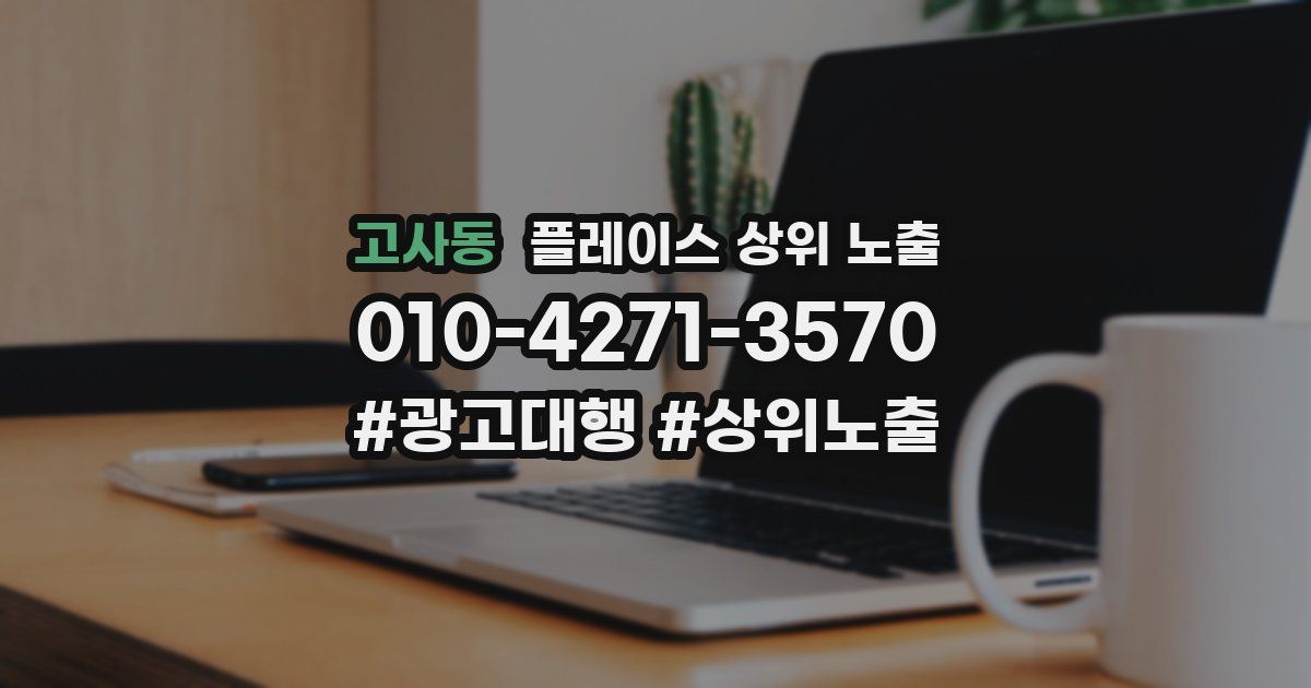 고사동 플레이스 상위 노출