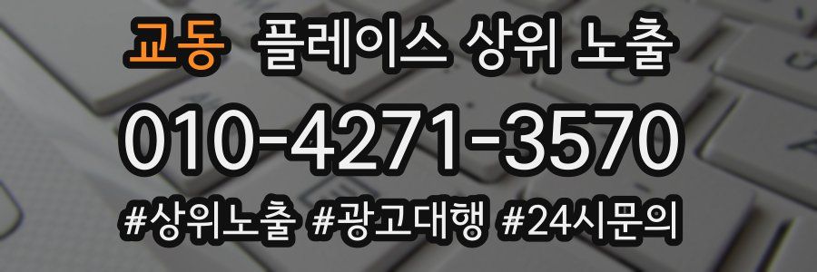 교동 플레이스 상위 노출