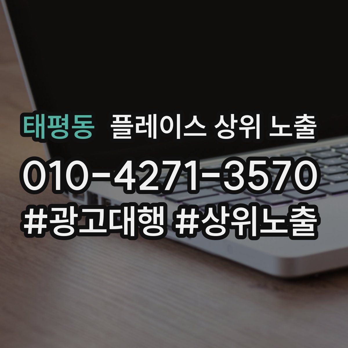 태평동 플레이스 상위 노출 후기 없이도 신뢰를 만드는 요소 3가지