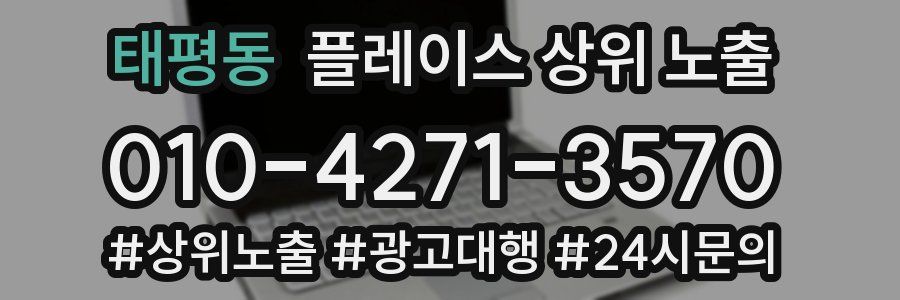 태평동 플레이스 상위 노출