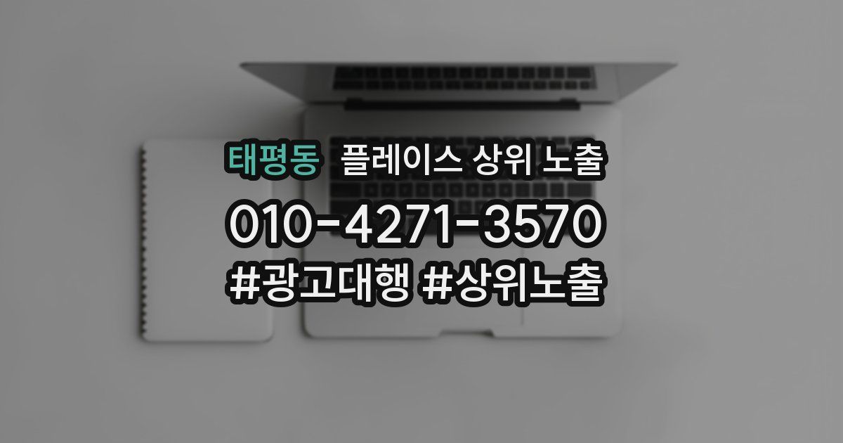 태평동 플레이스 상위 노출