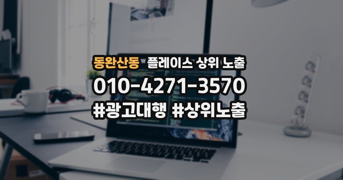 동완산동 플레이스 상위 노출