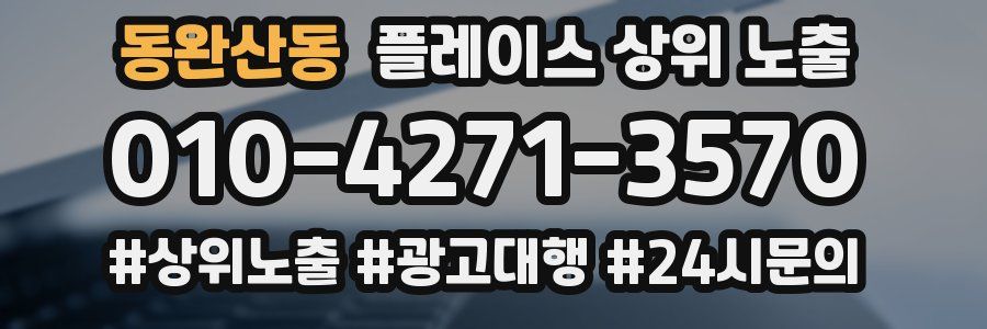 동완산동 플레이스 상위 노출