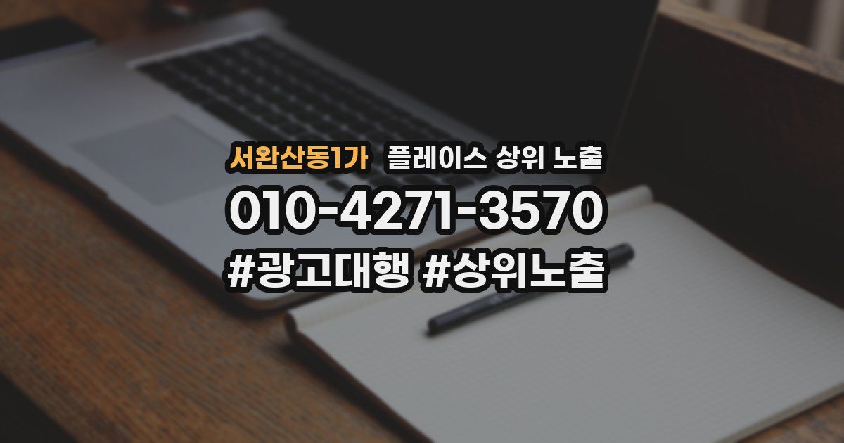 서완산동1가 플레이스 상위 노출