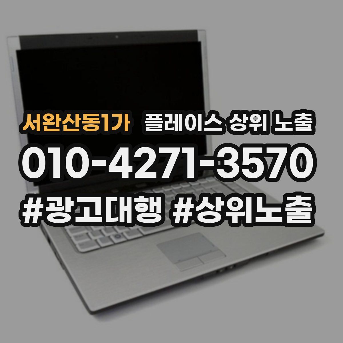 서완산동1가 플레이스 상위 노출