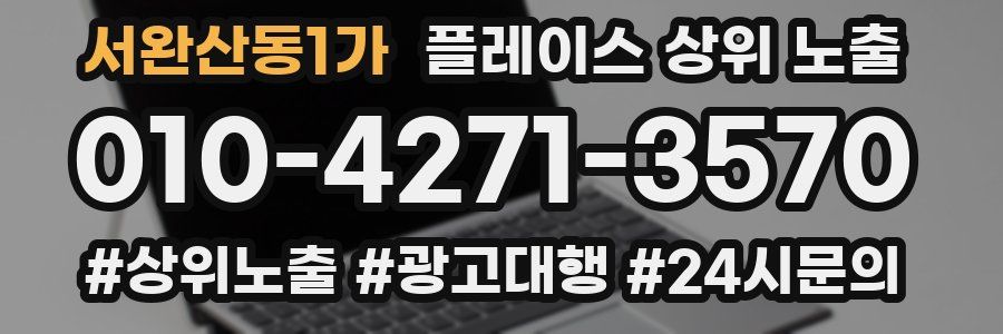 서완산동1가 플레이스 상위 노출