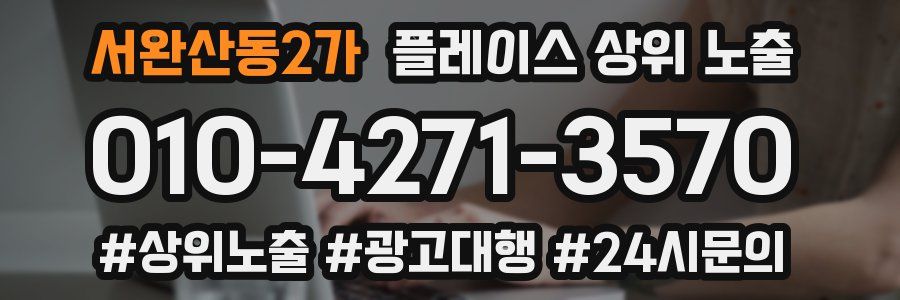 서완산동2가 플레이스 상위 노출