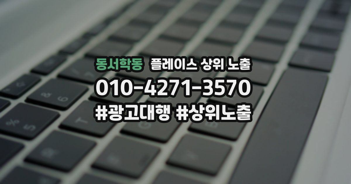동서학동 플레이스 상위 노출