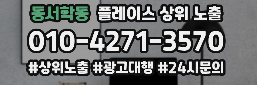 동서학동 플레이스 상위 노출