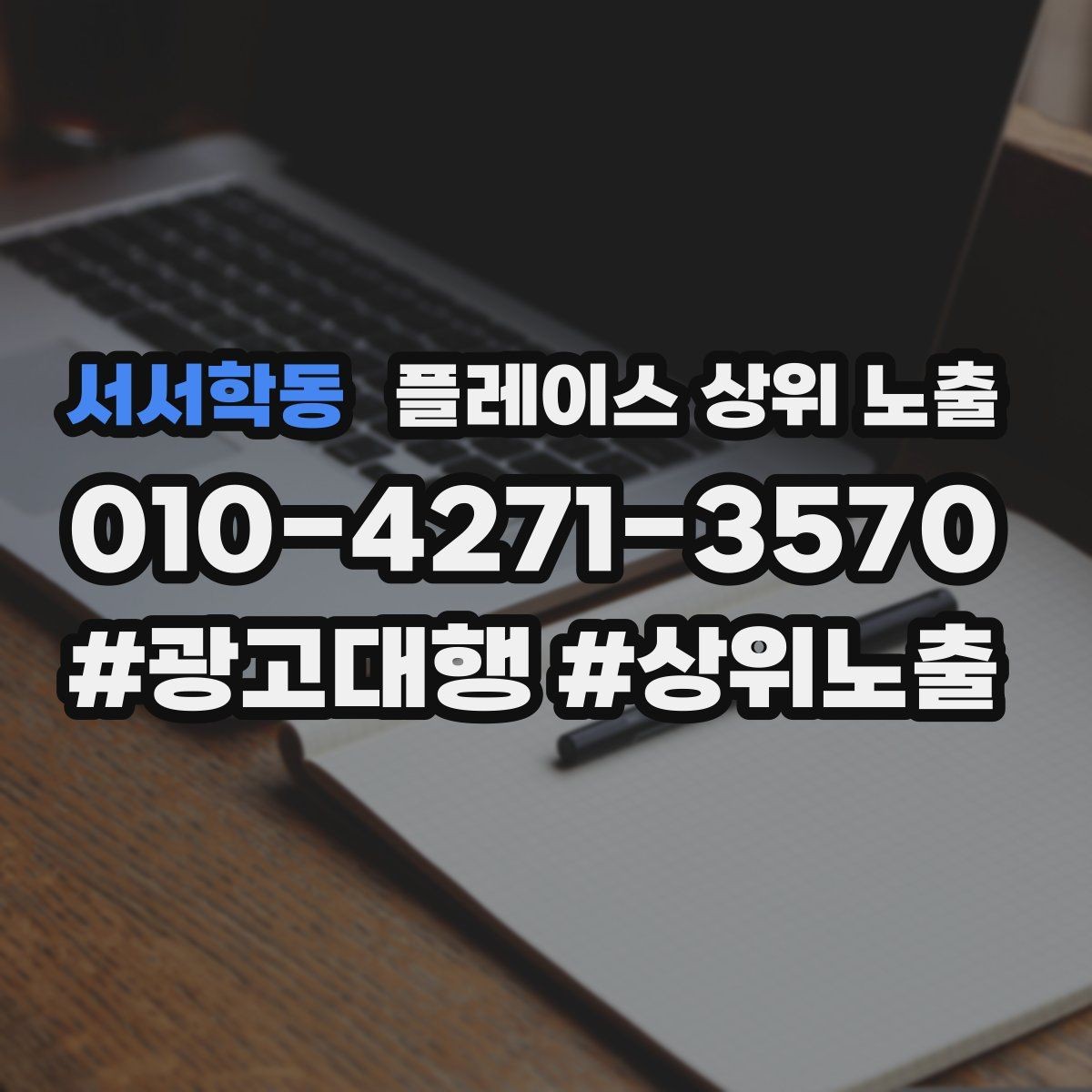 서서학동 플레이스 상위 노출 매주 10분 점검으로 성과를 지키는 방법