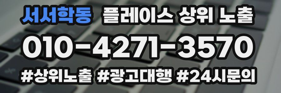 서서학동 플레이스 상위 노출