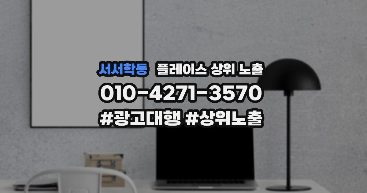 서서학동 플레이스 상위 노출