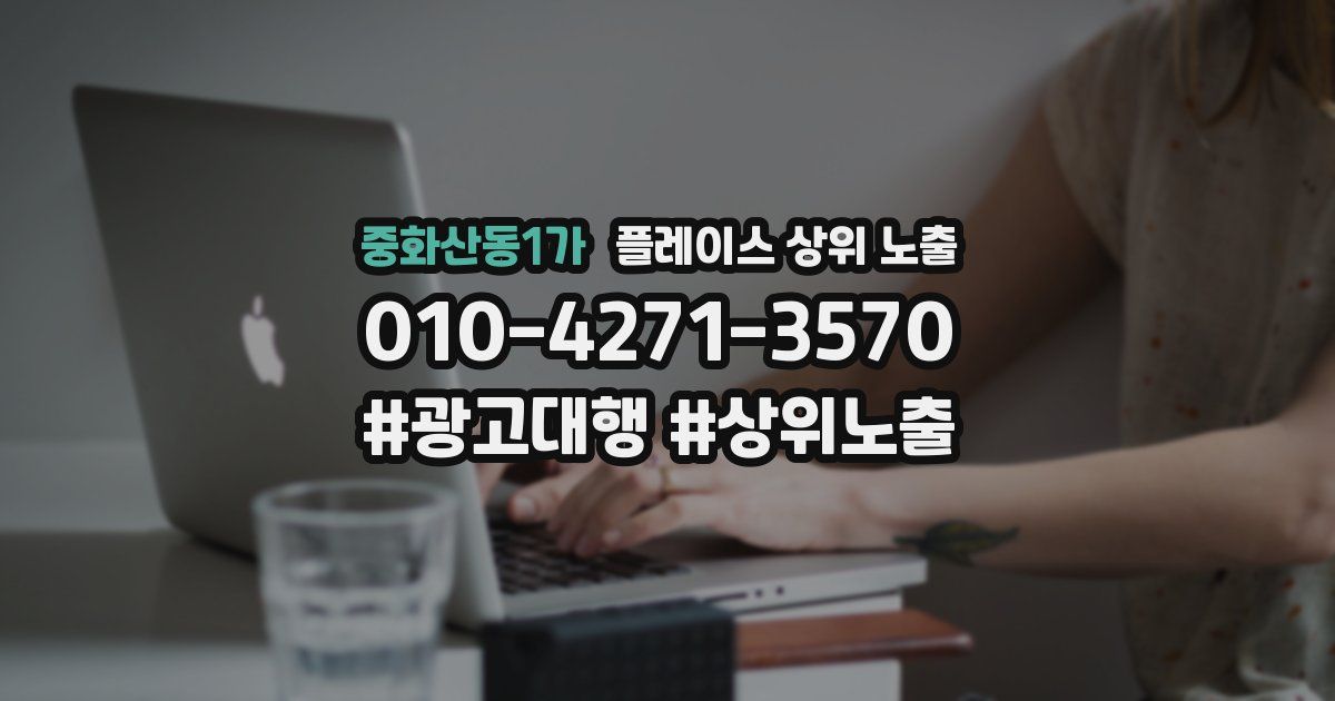 중화산동1가 플레이스 상위 노출