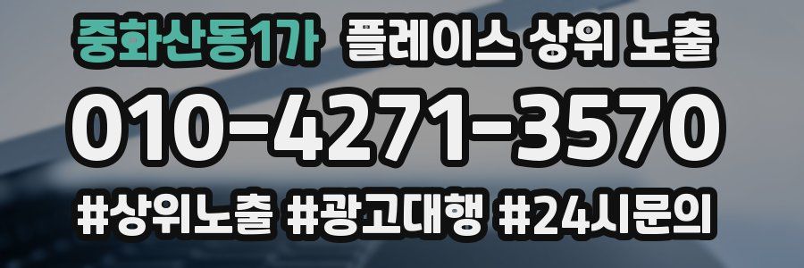 중화산동1가 플레이스 상위 노출