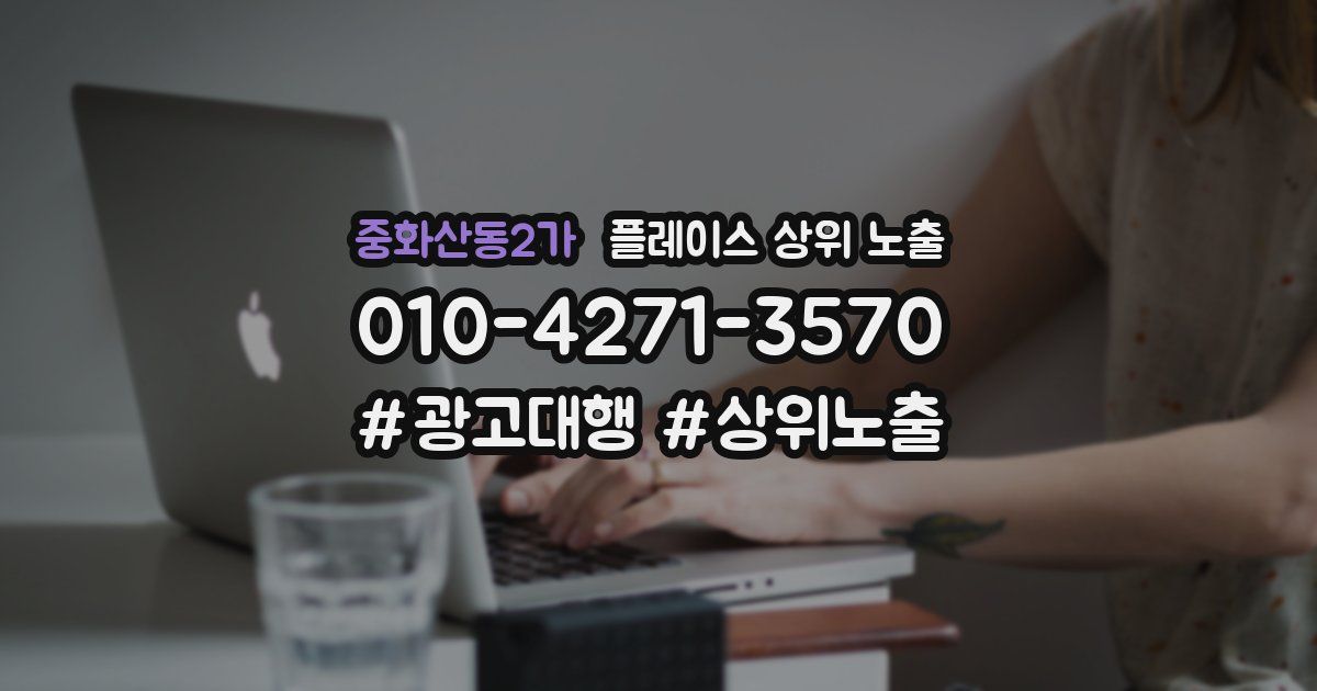 중화산동2가 플레이스 상위 노출