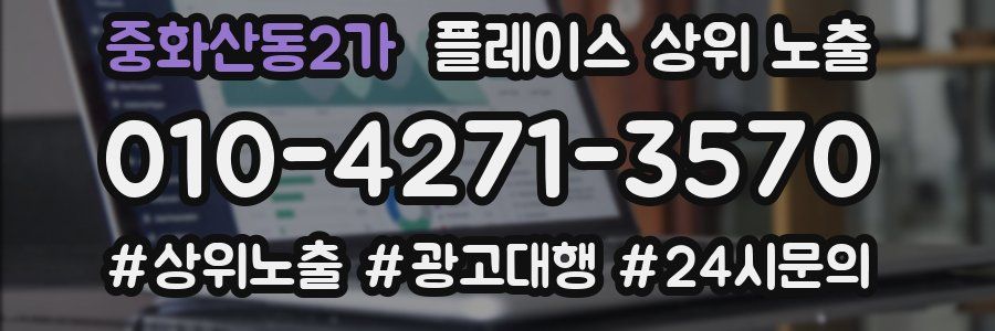 중화산동2가 플레이스 상위 노출