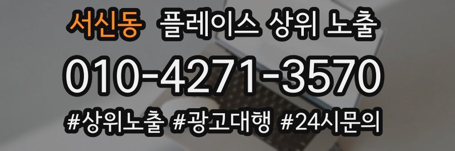 서신동 플레이스 상위 노출