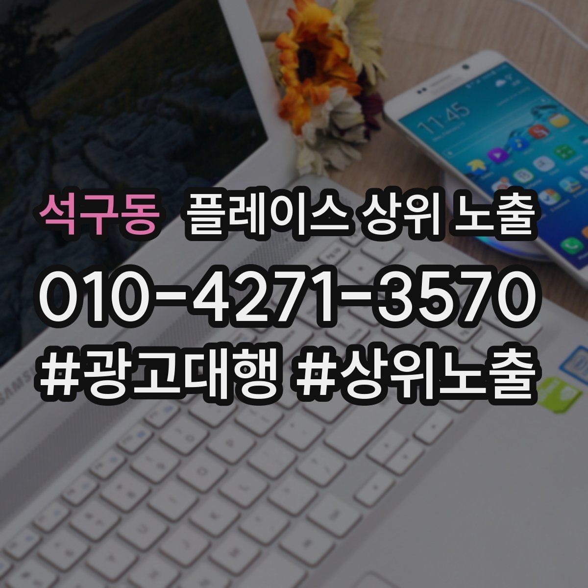 석구동 플레이스 상위 노출 임시휴무 공지를 깔끔하게 하는 방법
