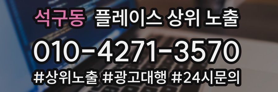 석구동 플레이스 상위 노출