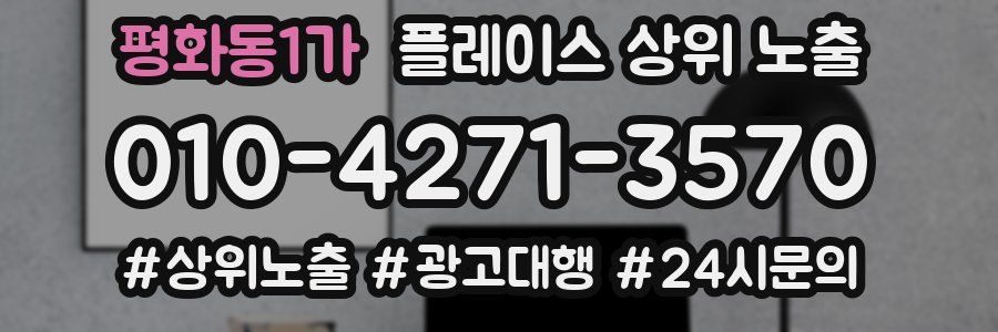 평화동1가 플레이스 상위 노출