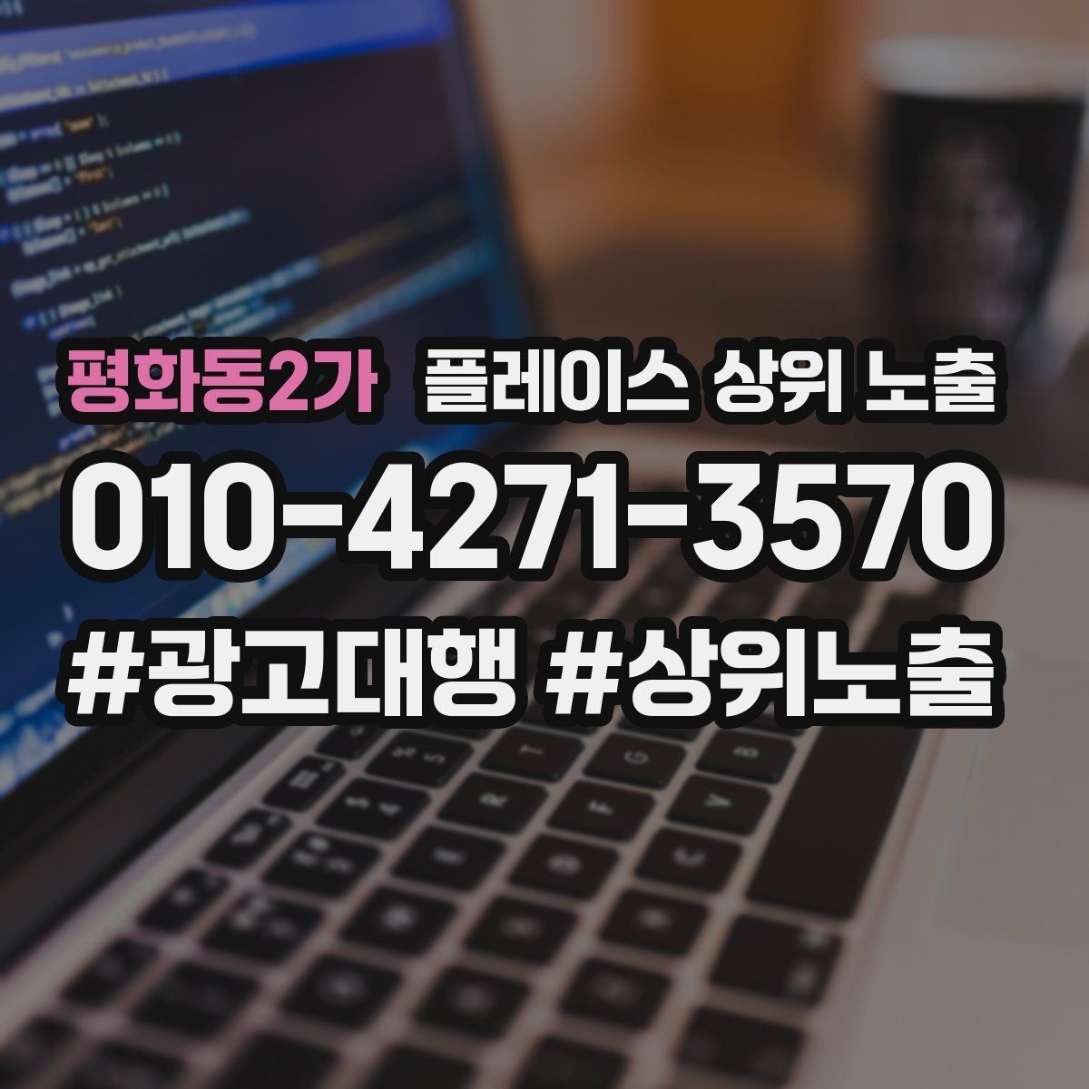 평화동2가 플레이스 상위 노출 반경을 넓혀도 성과가 나는 조건
