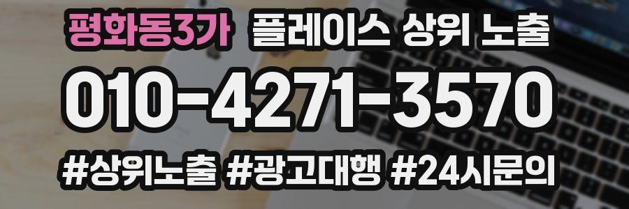 평화동3가 플레이스 상위 노출