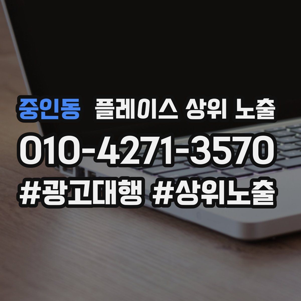 중인동 플레이스 상위 노출 쓸모없는 키워드를 지우는 기준