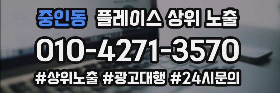 중인동 플레이스 상위 노출