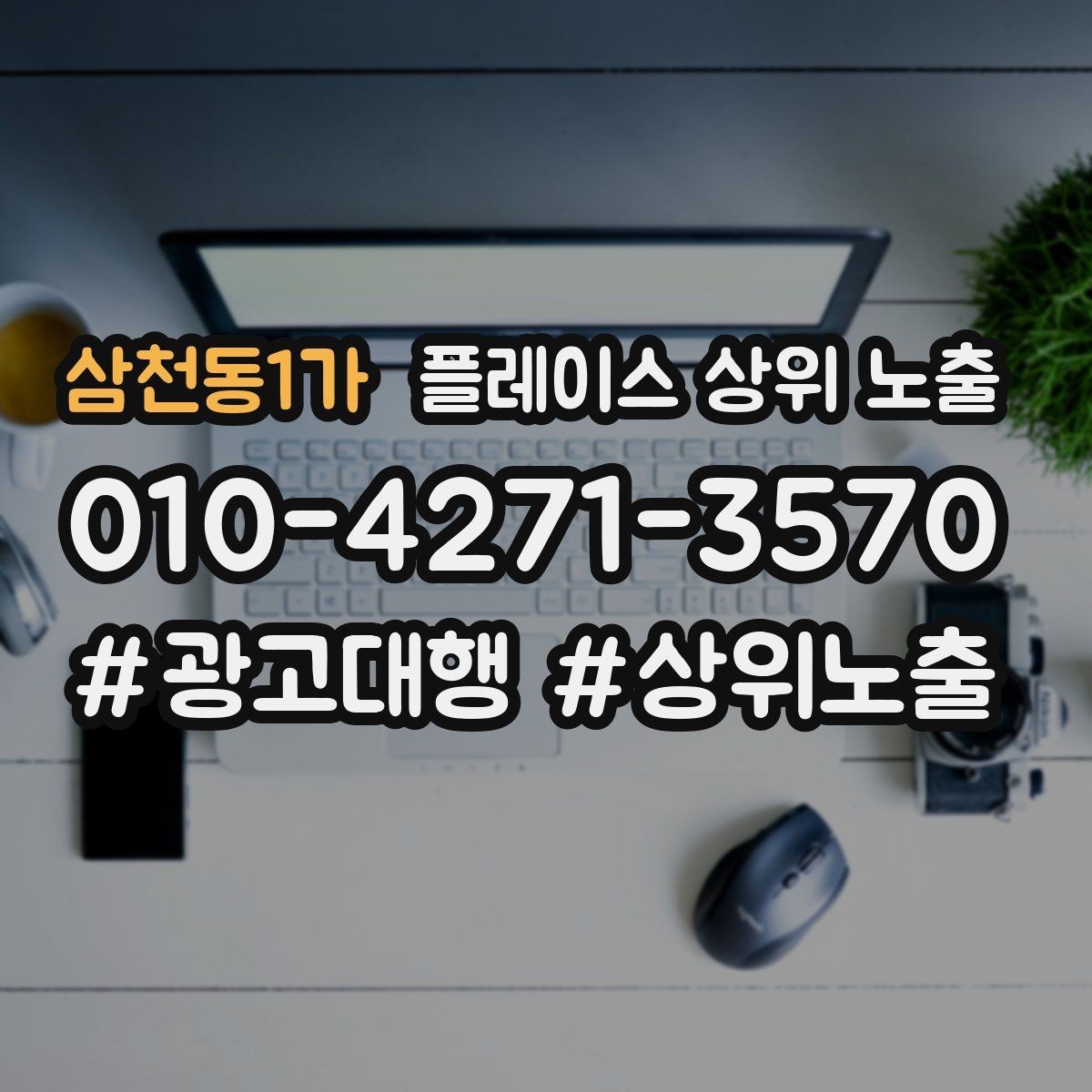 삼천동1가 플레이스 상위 노출 테스트확대 순서로 안정적으로 키우기