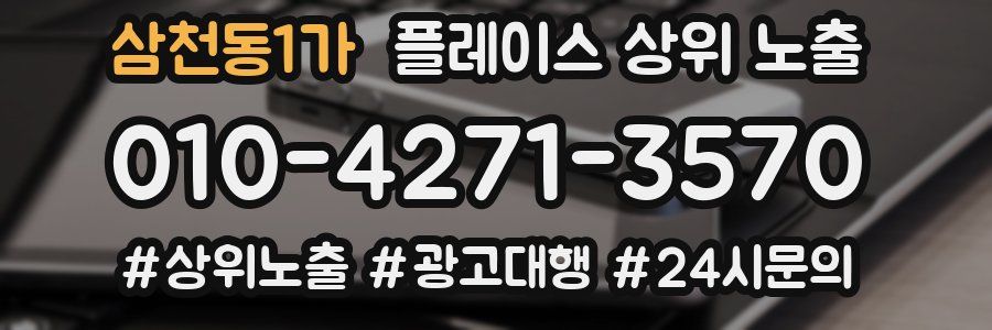 삼천동1가 플레이스 상위 노출
