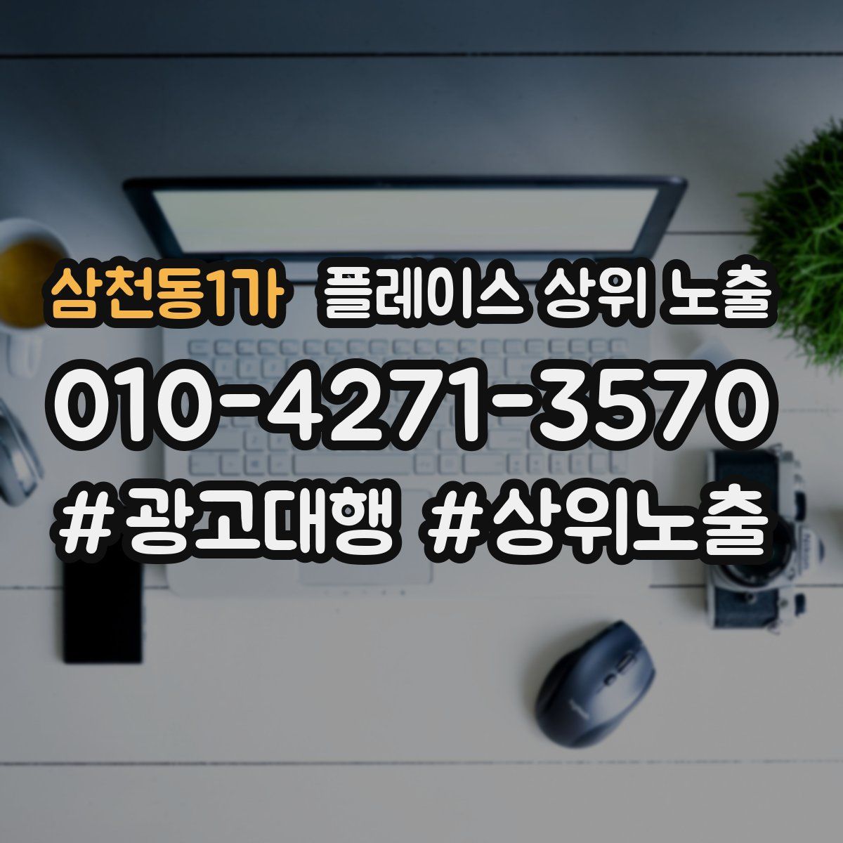 삼천동1가 플레이스 상위 노출
