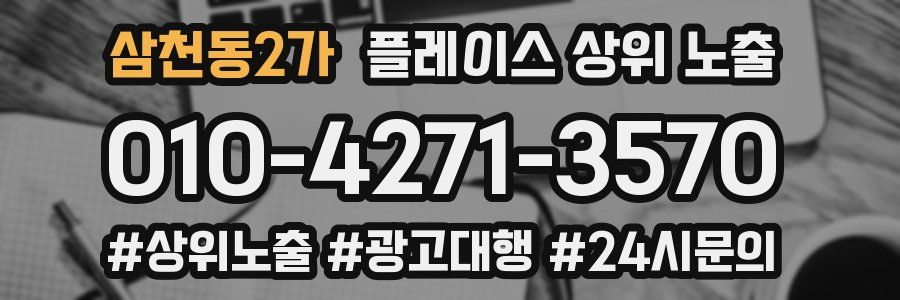 삼천동2가 플레이스 상위 노출