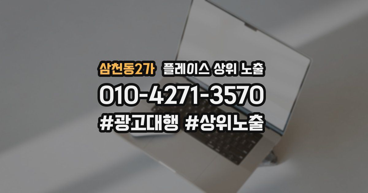 삼천동2가 플레이스 상위 노출