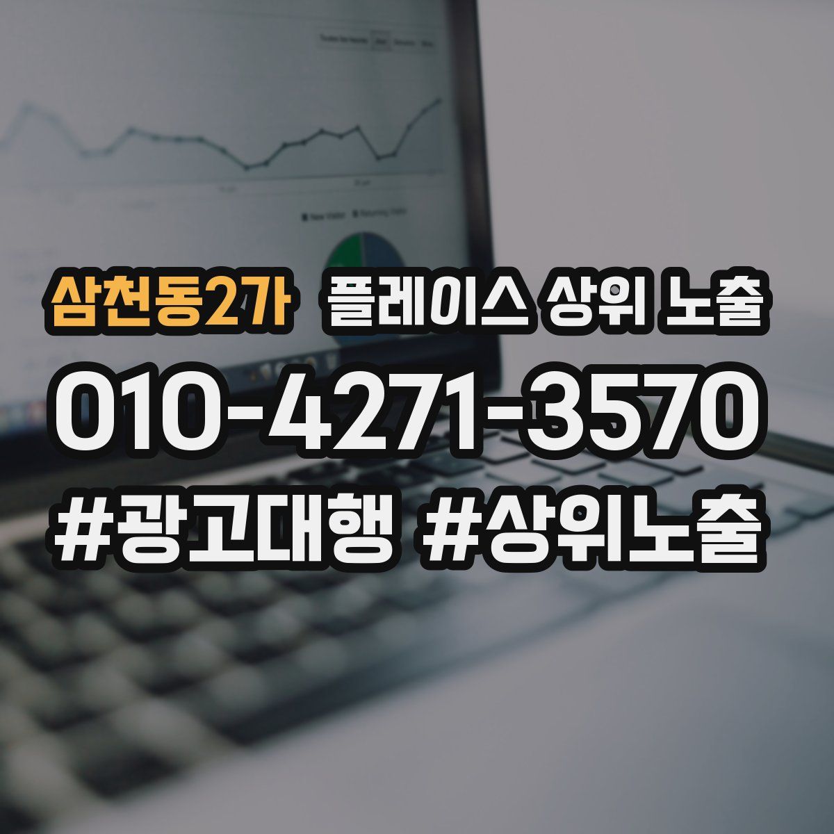 삼천동2가 플레이스 상위 노출